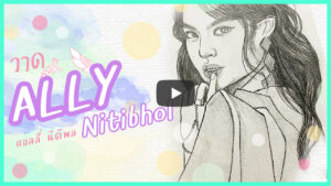 ART HOURS EP.5 | วาดน้องแอลลี่ นิติพน (Ally Nitiphon)